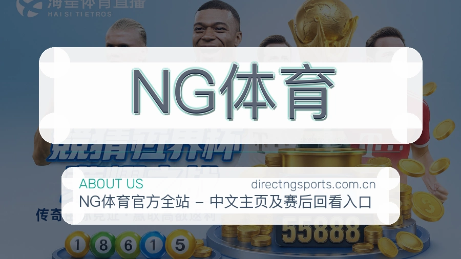 NG体育平台服务价值介绍